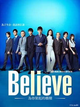 Believe 通往你的桥(全集)