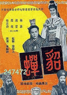 貂蝉1958(全集)