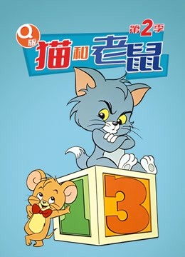 Q版 猫和老鼠 第二季(全集)