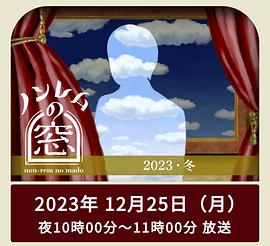 非快速眼动之窗2023冬(全集)