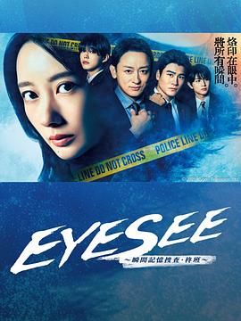 EYESEE～瞬间记忆搜查·柊班(全集)