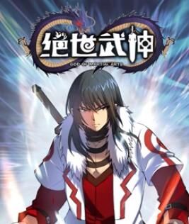 绝世武神 动态漫画 第5季