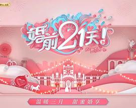 婚前21天备婚日记