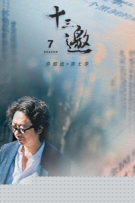 十三邀第七季(全集)